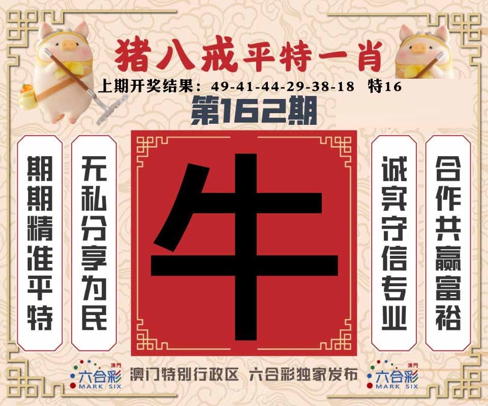 162期猪八戒平特一肖[图]