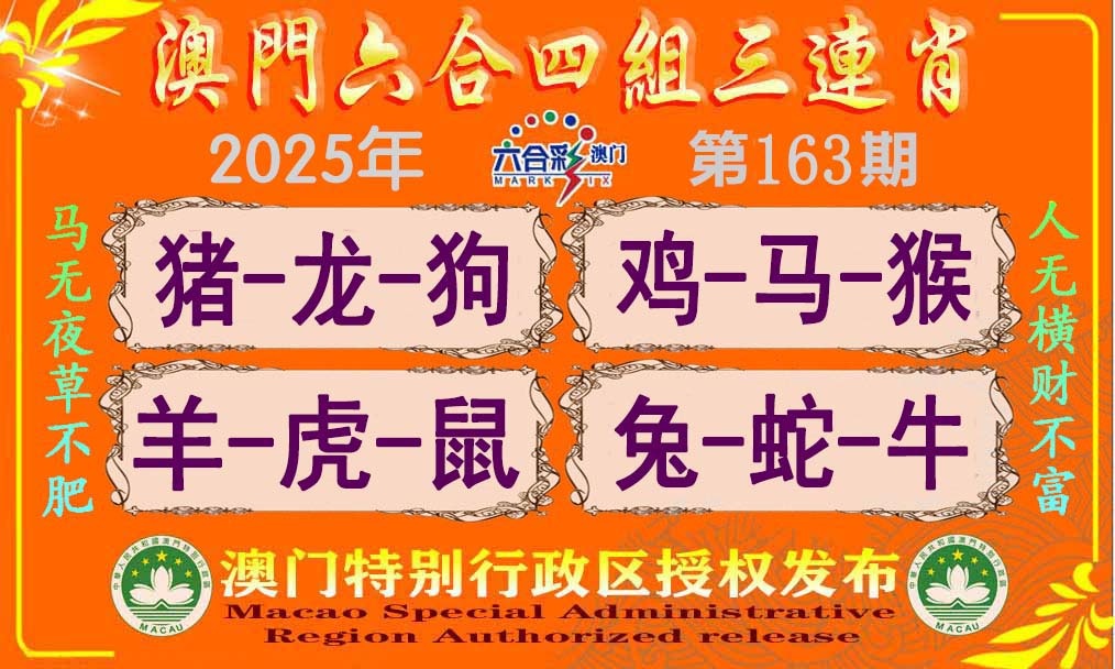 163期六合四组三连肖[图]