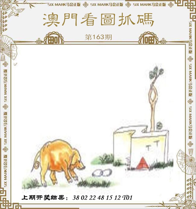 163期澳门看图抓码[图]