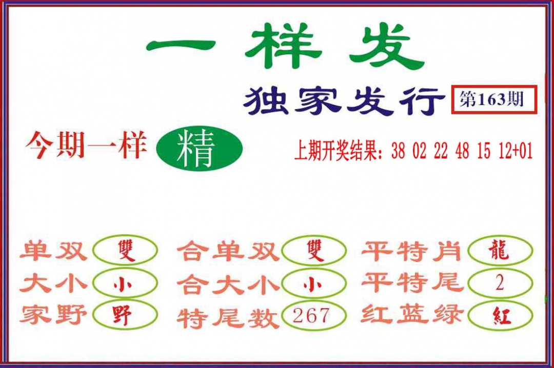 163期一样发[图]