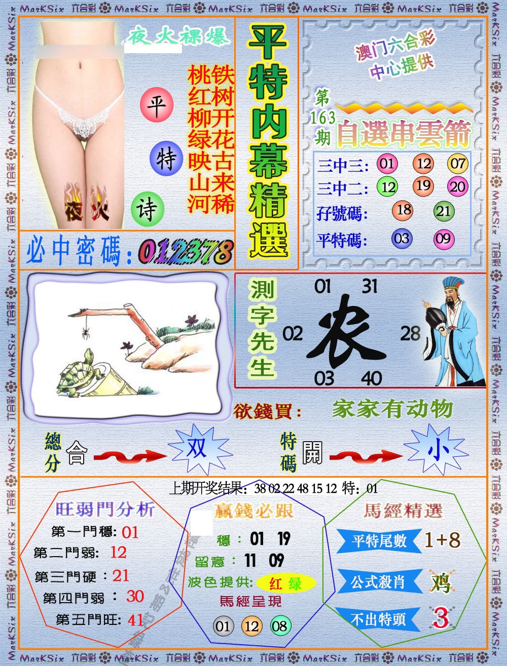 163期平特内幕精选[图]