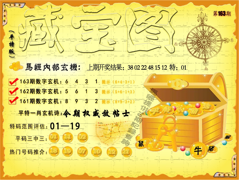 163期平特藏宝图[图]