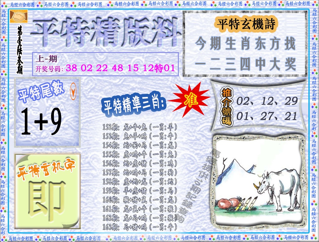 163期平特精版料[图]