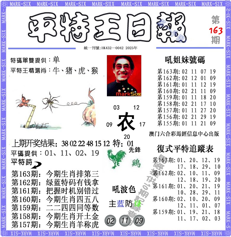 163期平特王日报[图]