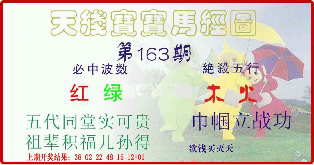 163期天线宝宝马经图[图]