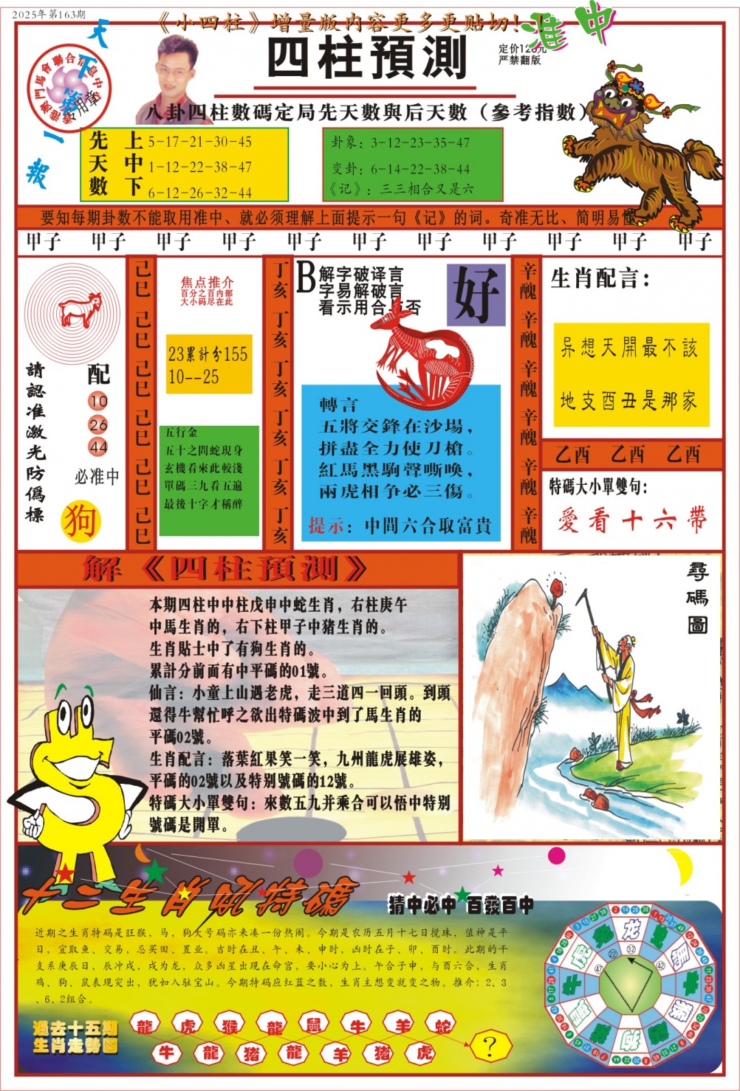 163期(新版)四柱预测A[图]
