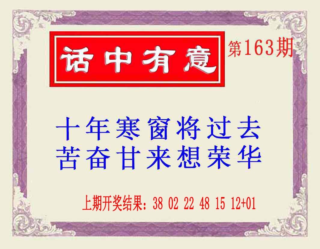 163期话中有意(另版)[图]
