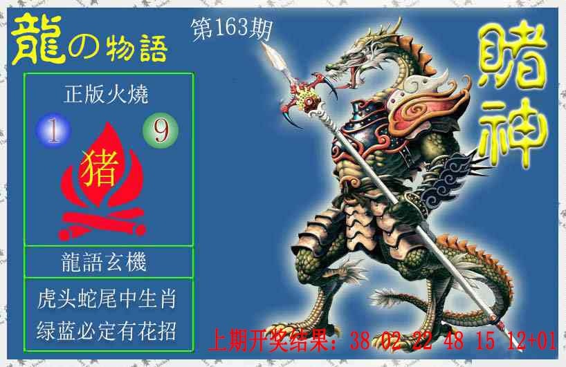 163期赌神龙报[图]