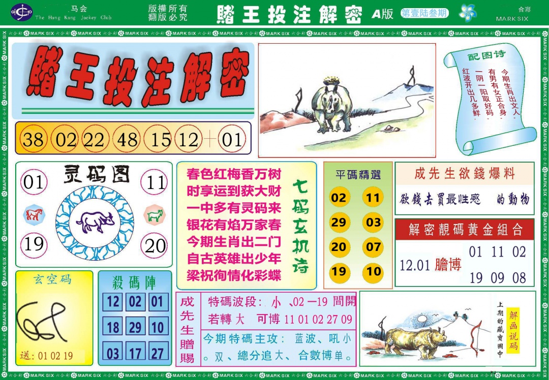 163期赌王投注解密[图]