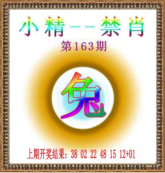 163期小精禁肖[图]