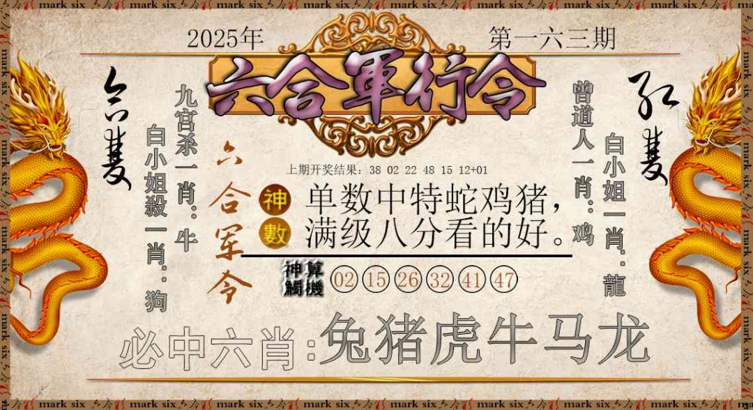 163期六合军行令[图]