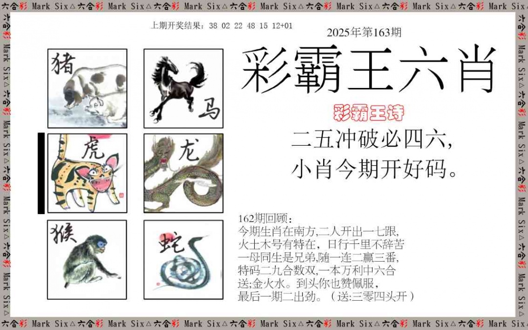 163期彩霸王六肖[图]