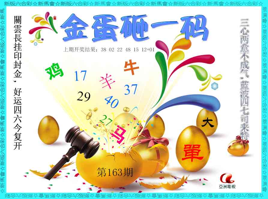 163期金蛋砸一码[图]