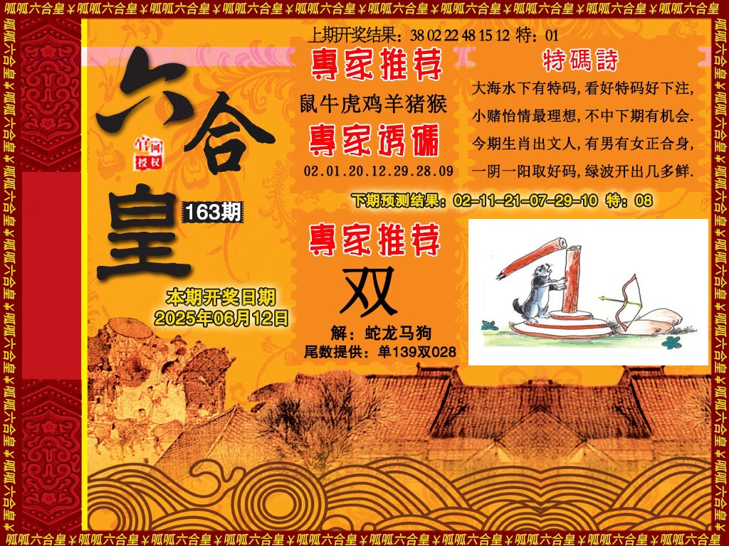 163期六合皇1[图]