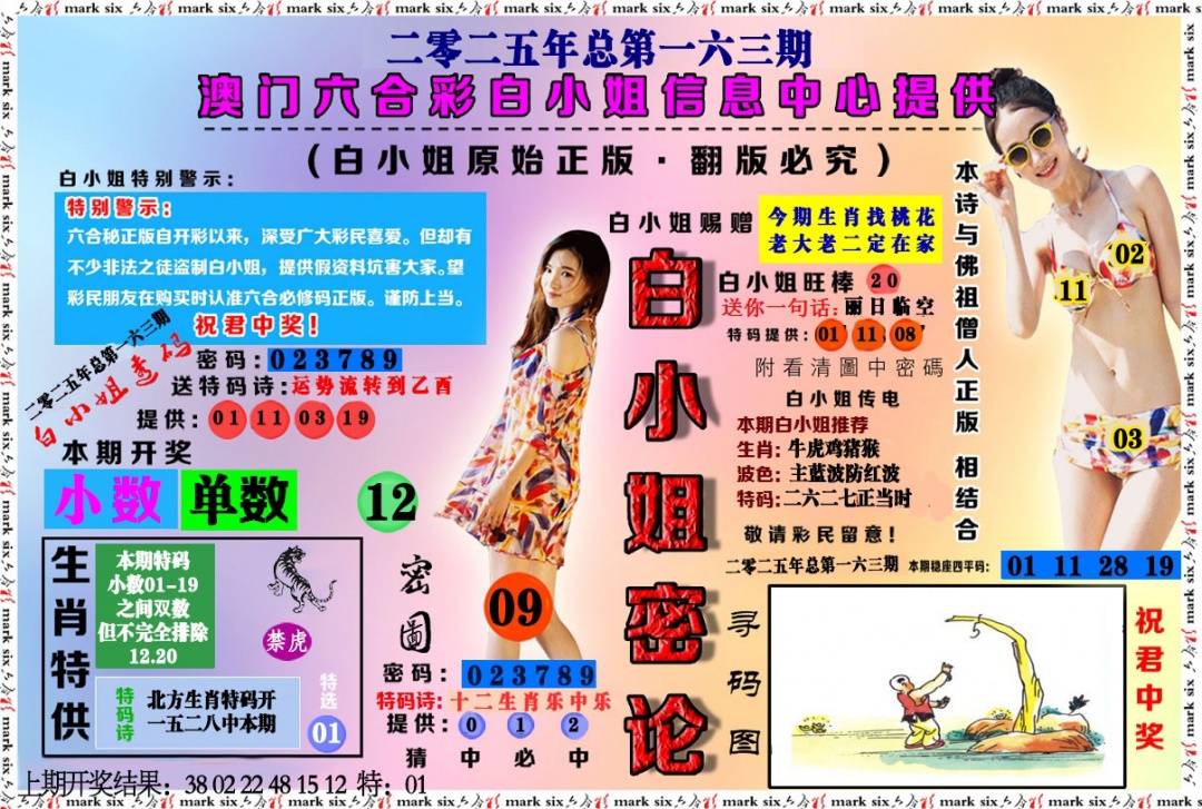 163期白小姐密论[图]