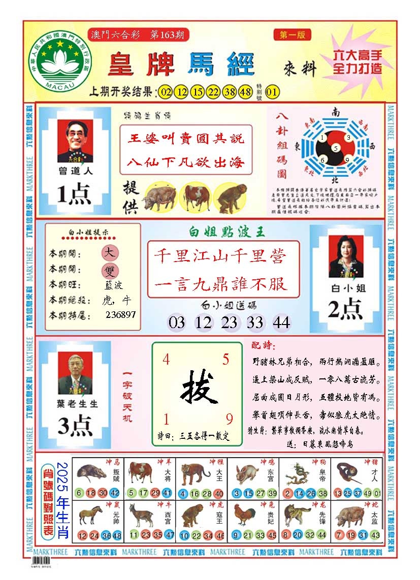163期皇版马经A[图]