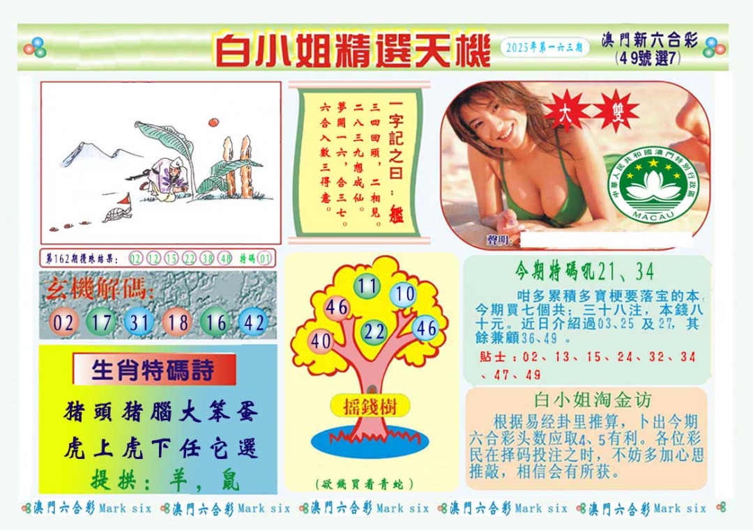163期白小姐精选玄机A[图]