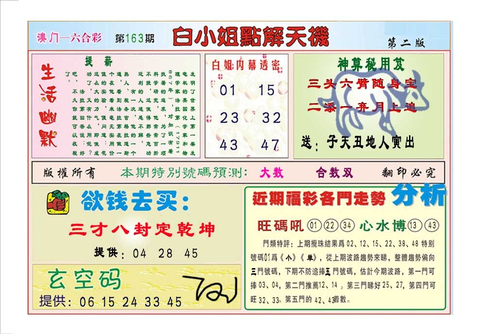 163期白小姐点解天机B[图]