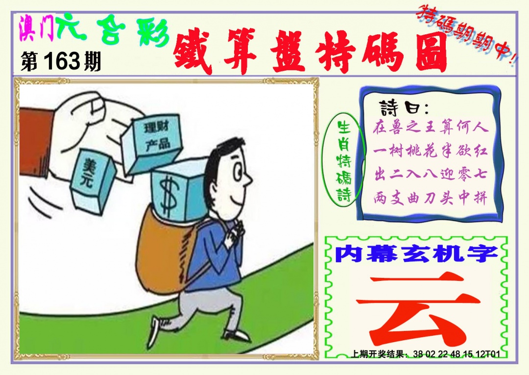 163期铁算盘特码图[图]