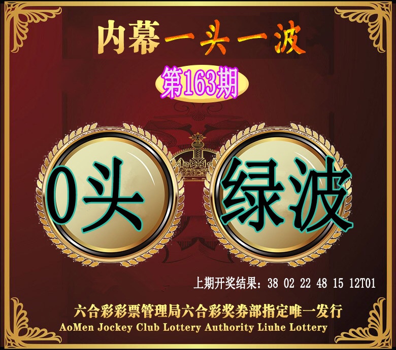 163期澳门一头一波[图]