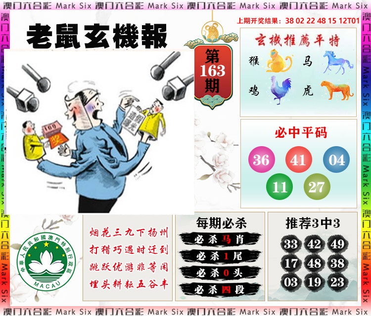163期老鼠玄机报[图]