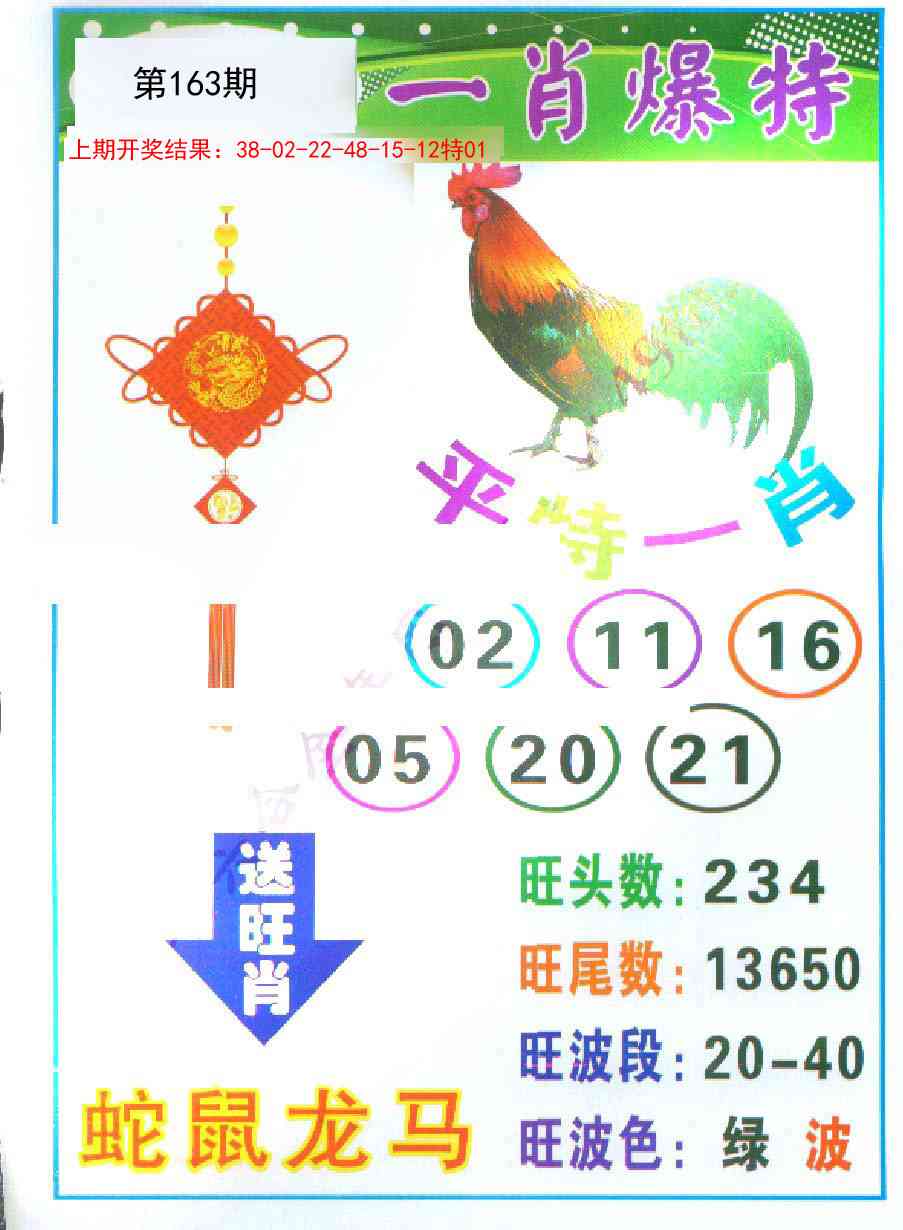 163期一肖爆特[图]