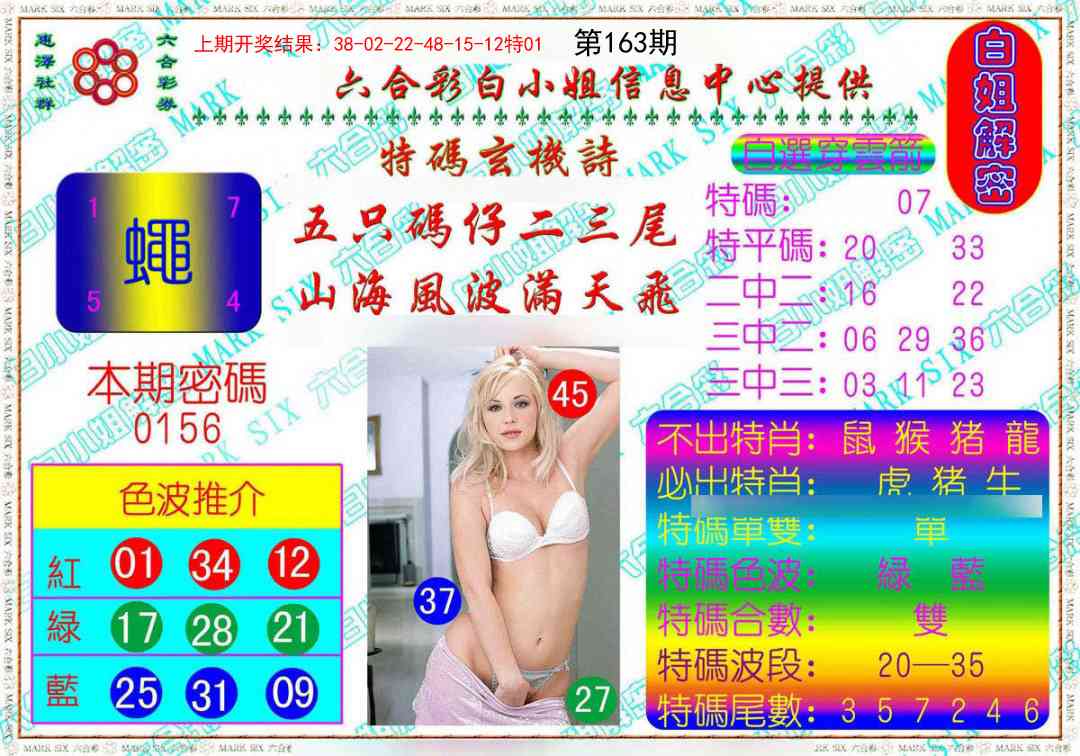 163期白姐解密[图]