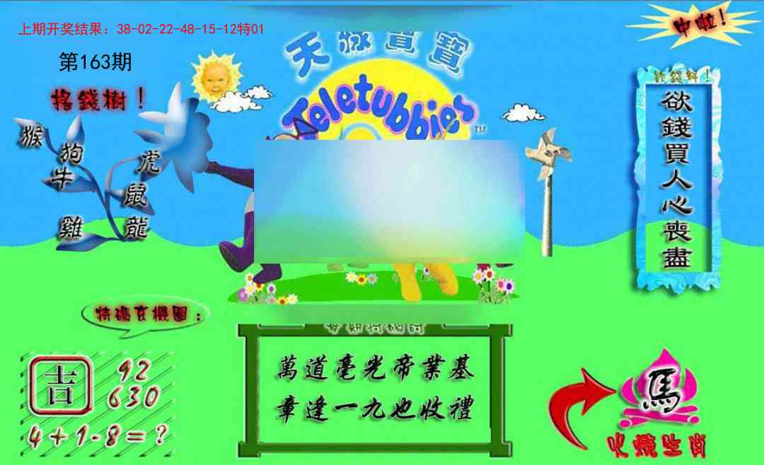 163期正版天线宝宝A[图]