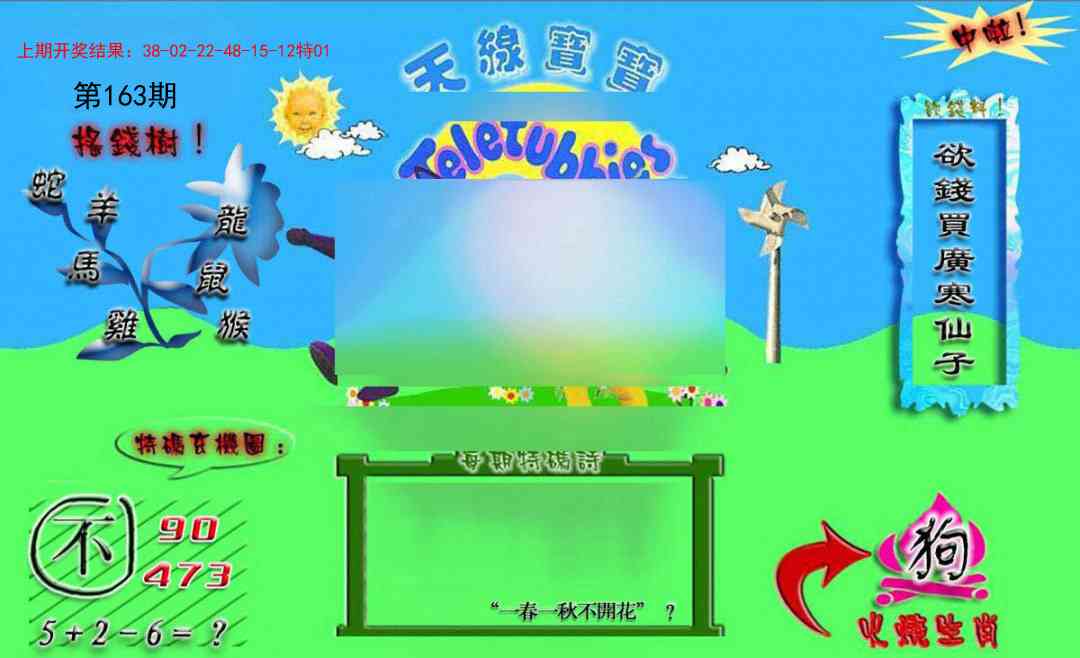 163期正版天线宝宝B[图]