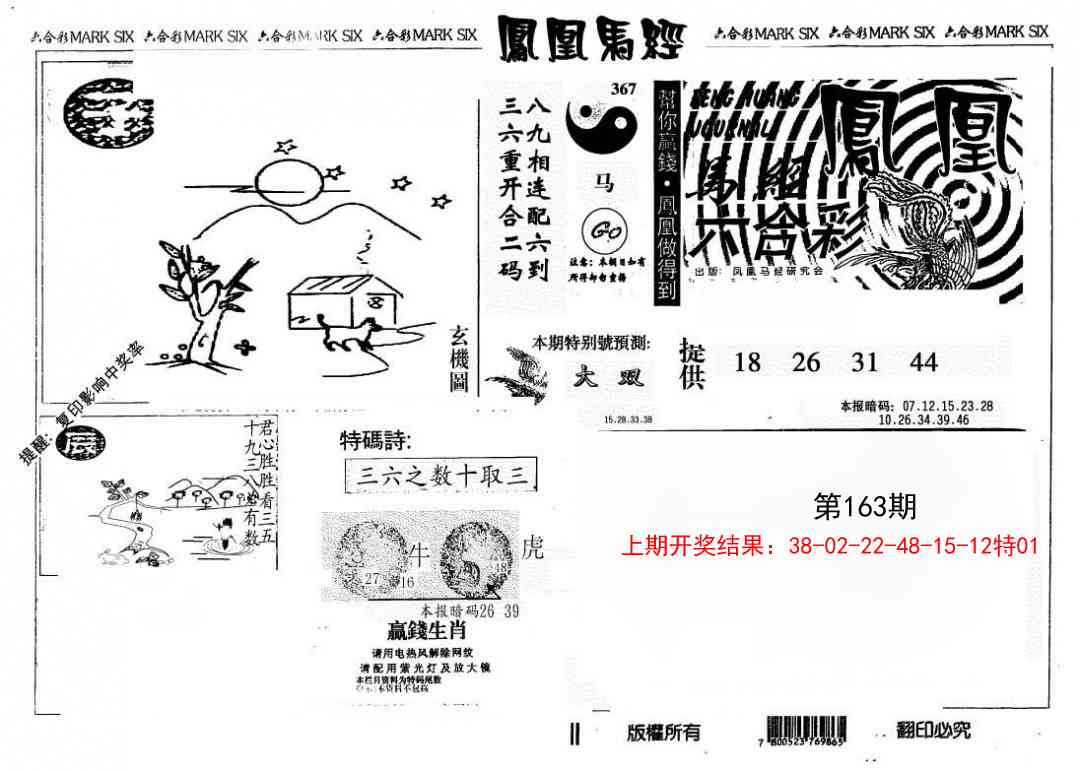 163期另版凤凰马经[图]