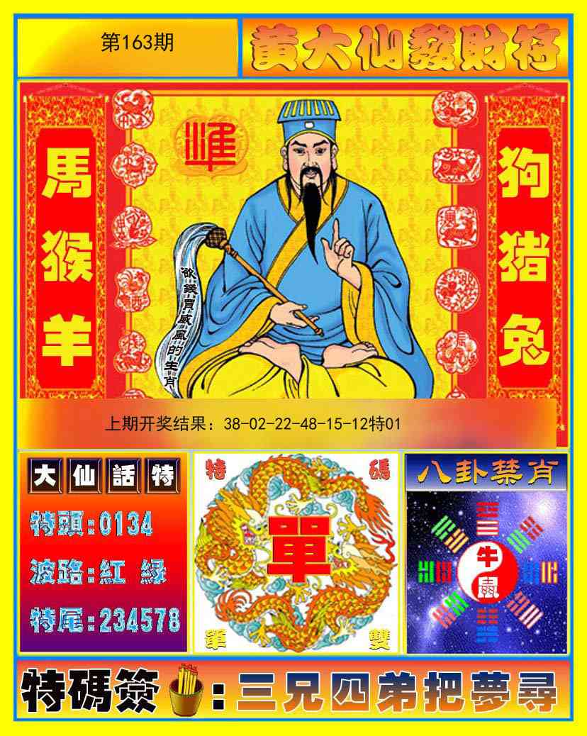 163期黄大仙发财符[图]