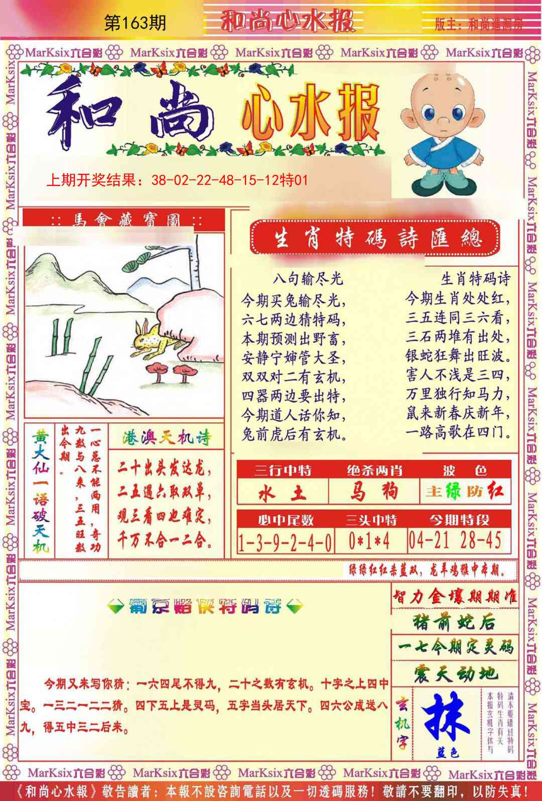 163期和尚心水报[图]