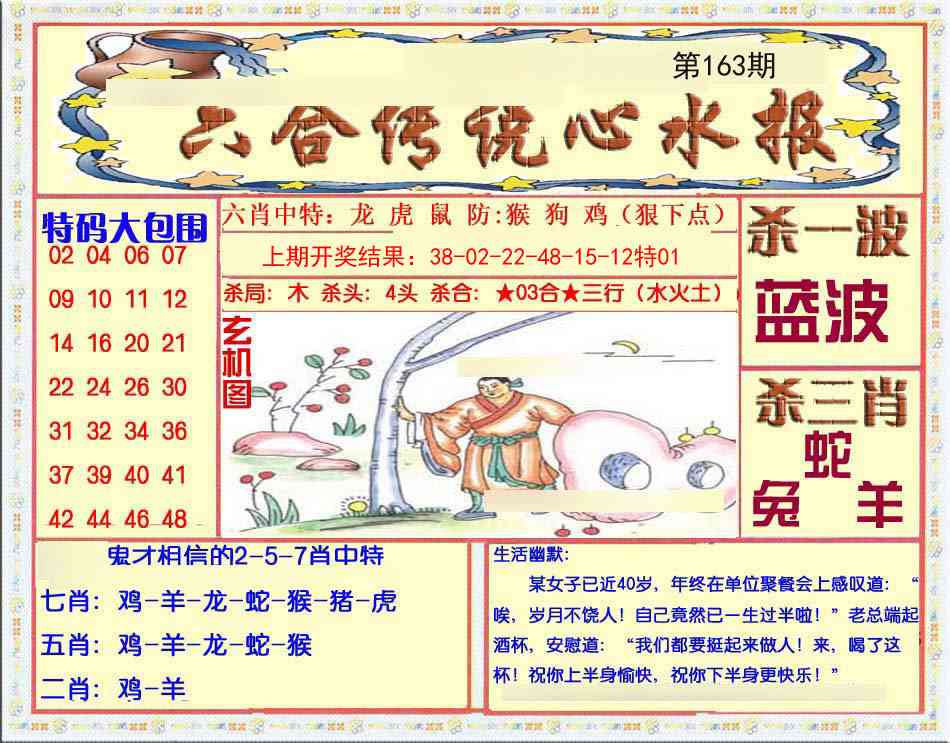 163期六合传说(心水版)[图]