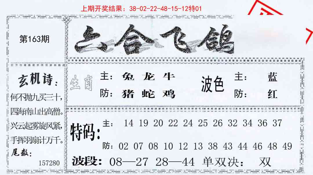 163期六合飞鸽[图]