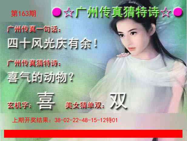 163期广州传真中特诗[图]