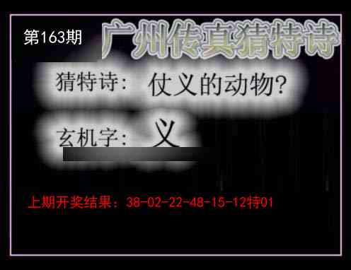 163期广州传真猜特诗[图]