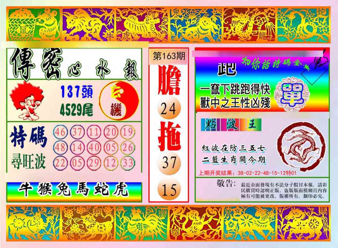 163期传密心水报[图]