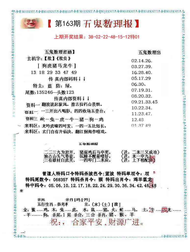 163期五鬼数理报[图]
