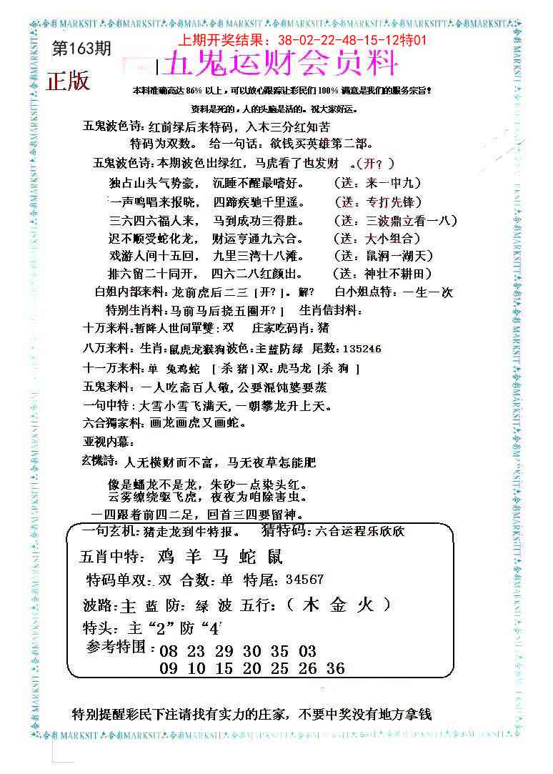 163期五鬼运财会员料[图]