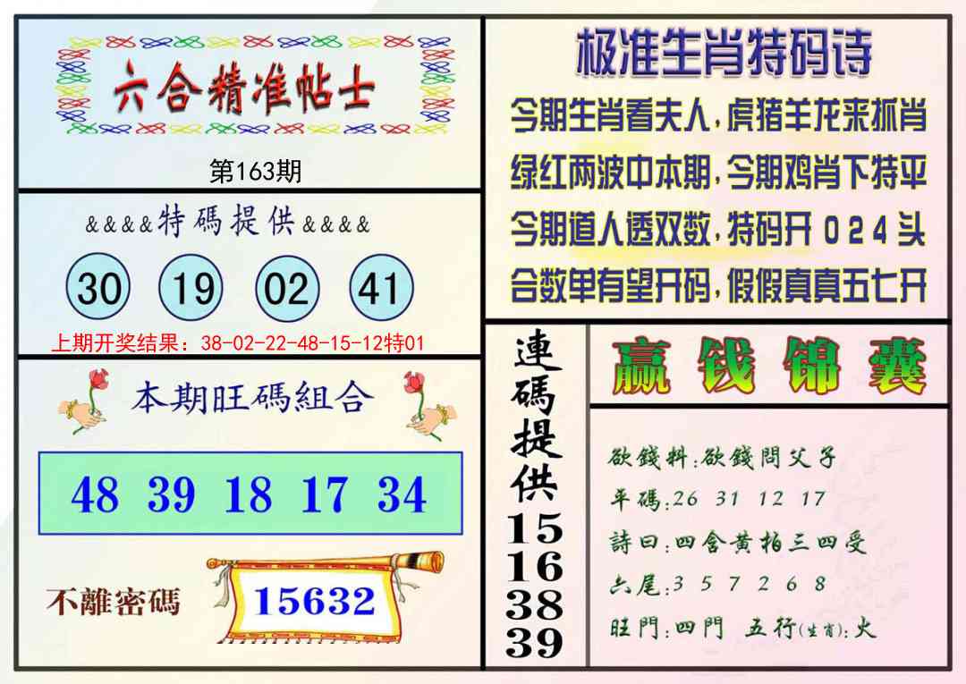 163期精准贴士[图]