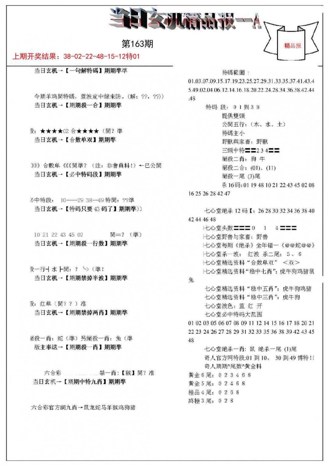 163期当日玄机精品报A[图]