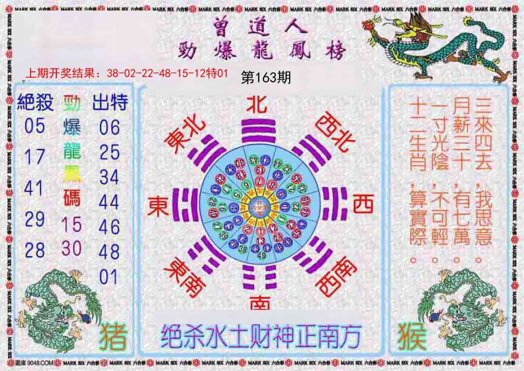 163期曾道人劲爆龙凤榜[图]