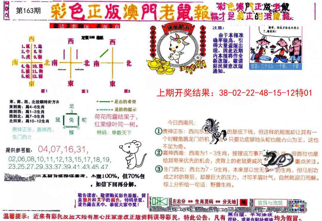 163期彩色正版澳门老鼠报[图]