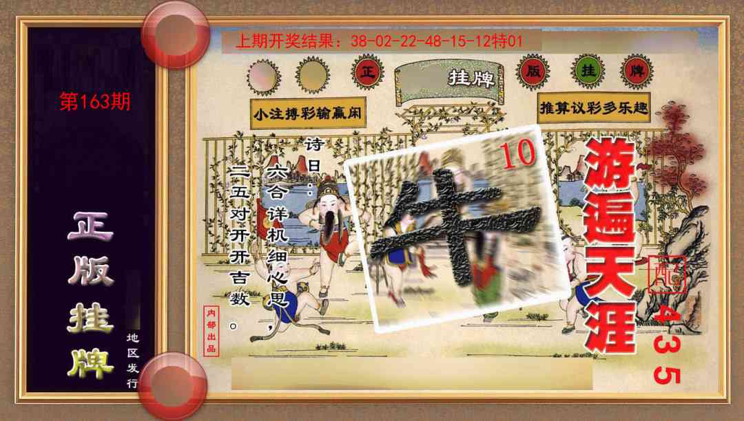 163期正版挂牌(另版)[图]