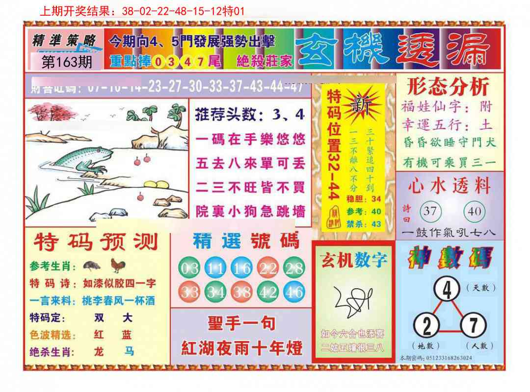 163期玄机透漏[图]