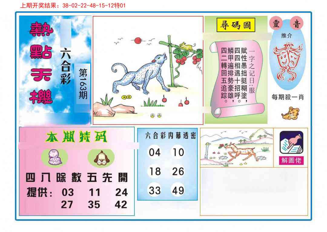 163期热点天机[图]