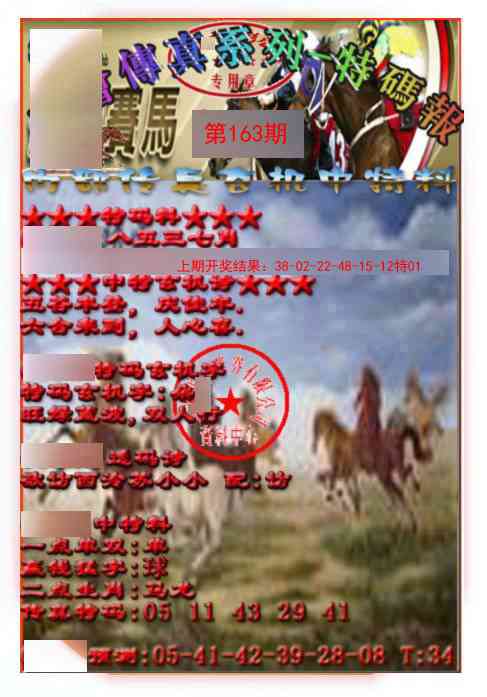 163期马会传真-特码报[图]