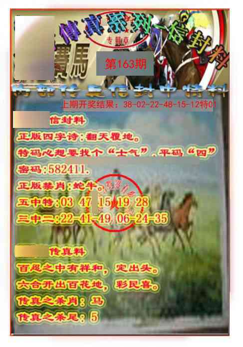 163期马会传真-信封料[图]