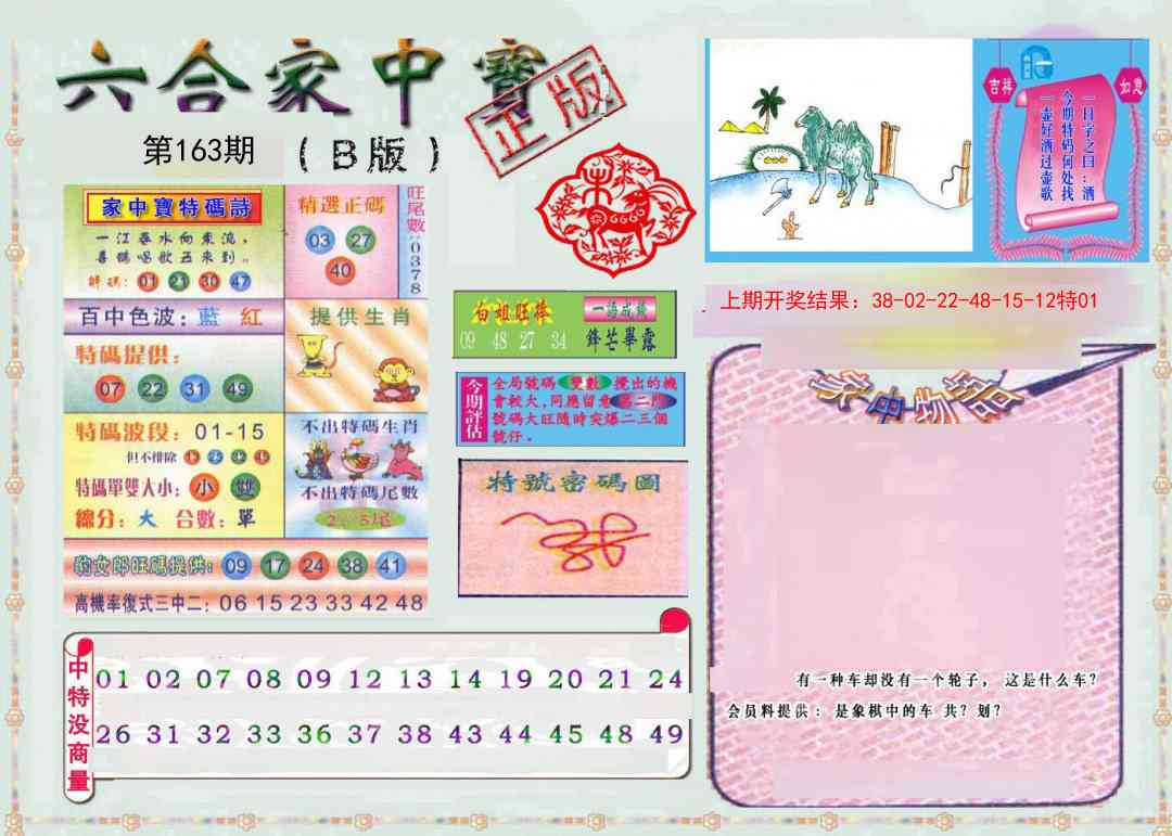 163期六合家中宝B[图]