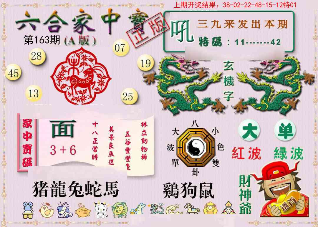 163期六合家中宝A[图]